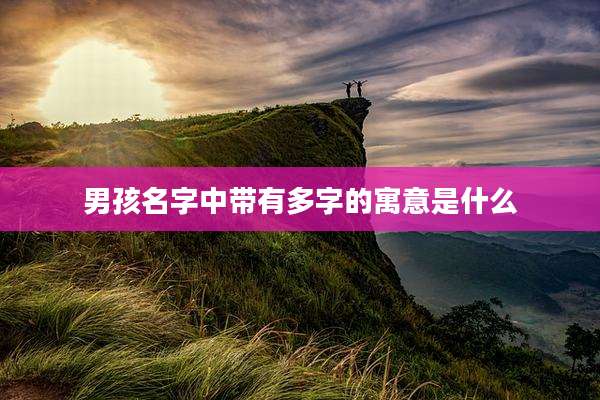 男孩名字中带有多字的寓意是什么