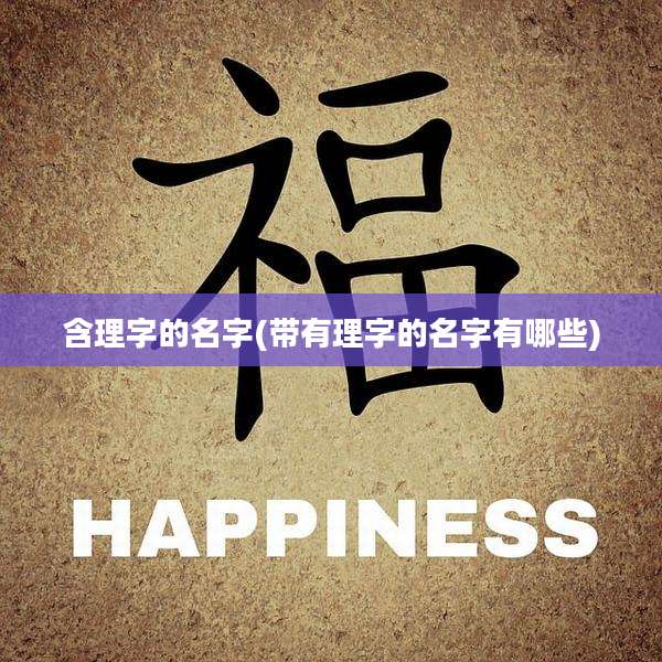 含理字的名字(带有理字的名字有哪些)