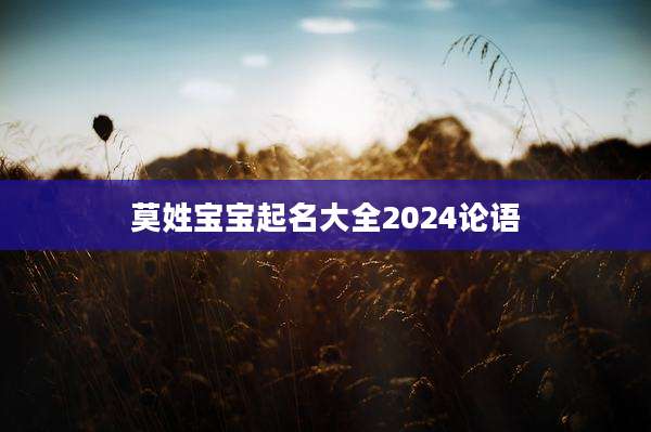 莫姓宝宝起名大全2024论语