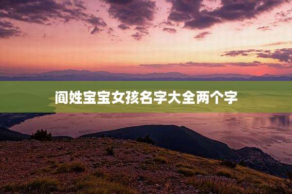 阎姓宝宝女孩名字大全两个字