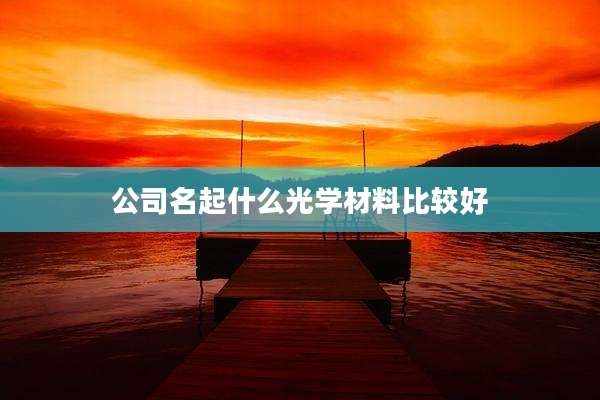 公司名起什么光学材料比较好