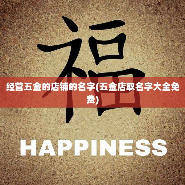 经营五金的店铺的名字(五金店取名字大全免费)