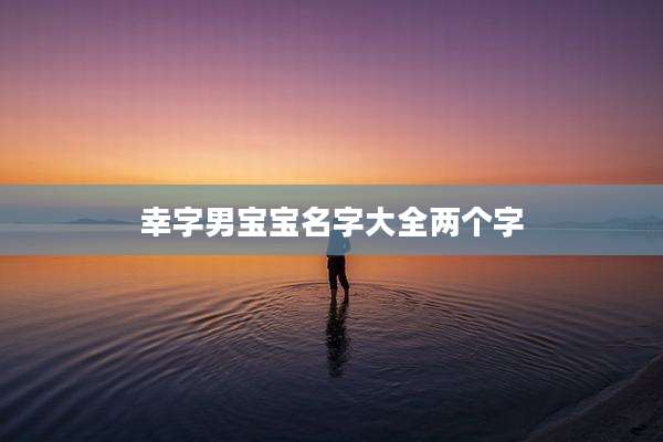 幸字男宝宝名字大全两个字