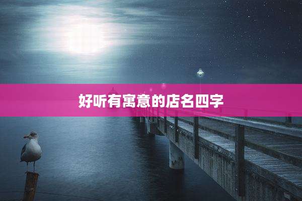 好听有寓意的店名四字