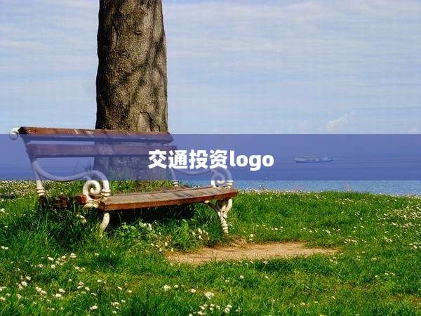 交通投资logo