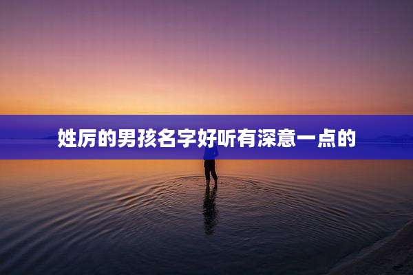 姓厉的男孩名字好听有深意一点的