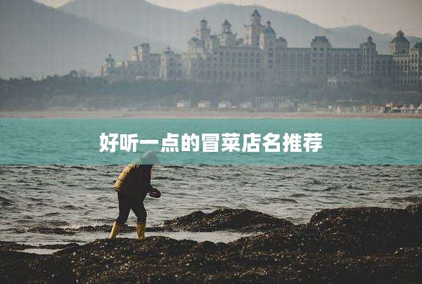 好听一点的冒菜店名推荐