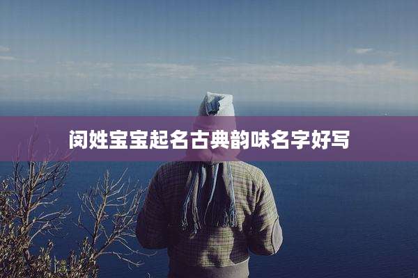 闵姓宝宝起名古典韵味名字好写