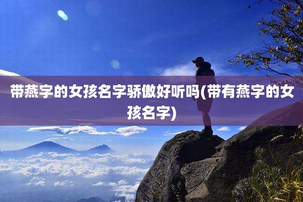 带燕字的女孩名字骄傲好听吗(带有燕字的女孩名字)