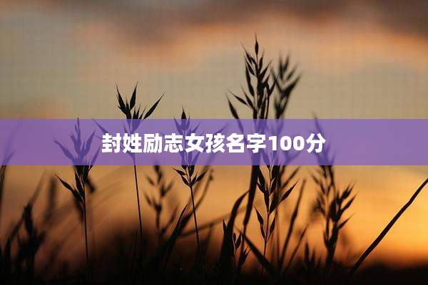 封姓励志女孩名字100分