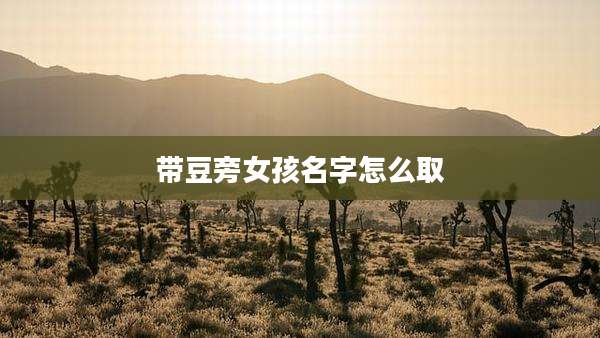 带豆旁女孩名字怎么取