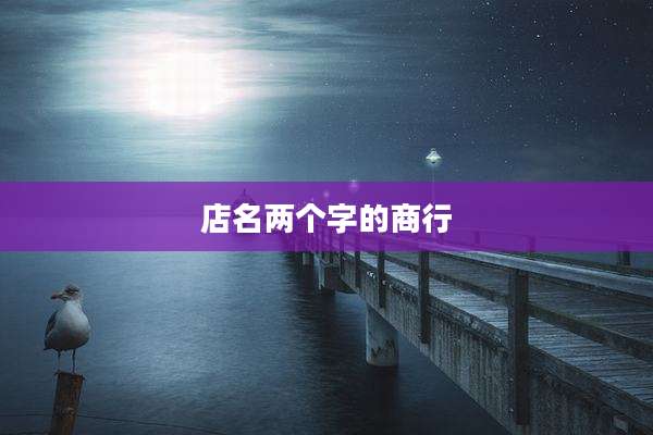 店名两个字的商行
