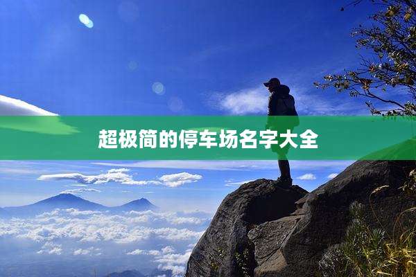 超极简的停车场名字大全