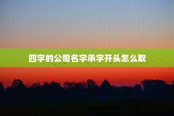 四字的公司名字承字开头怎么取