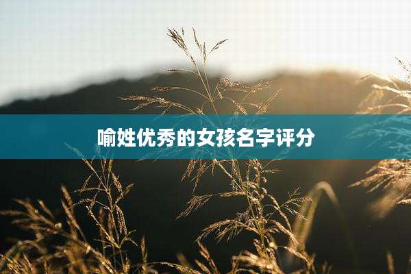 喻姓优秀的女孩名字评分
