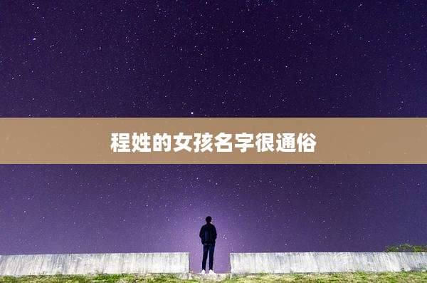 程姓的女孩名字很通俗