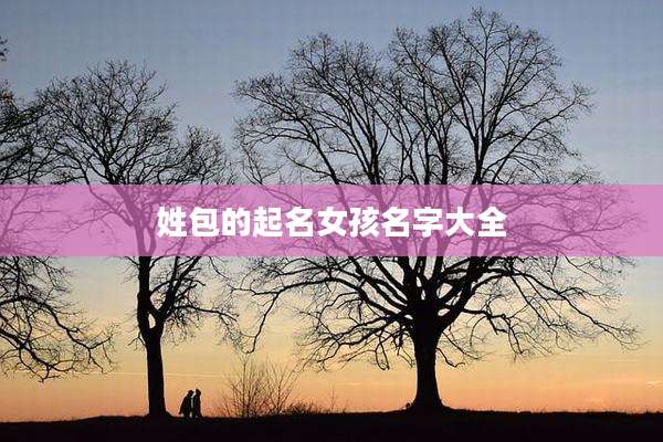 姓包的起名女孩名字大全