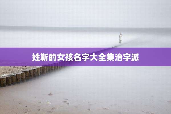 姓靳的女孩名字大全集治字派