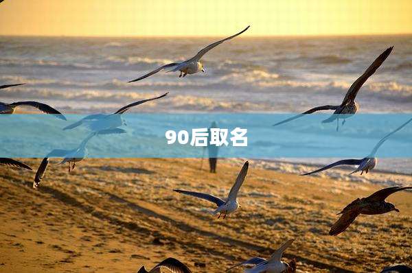 90后取名