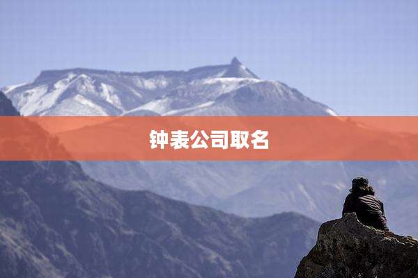 钟表公司取名