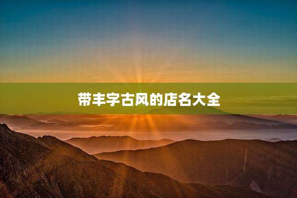 带丰字古风的店名大全