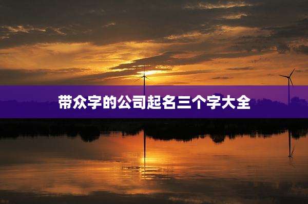 带众字的公司起名三个字大全