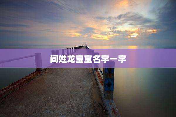阎姓龙宝宝名字一字