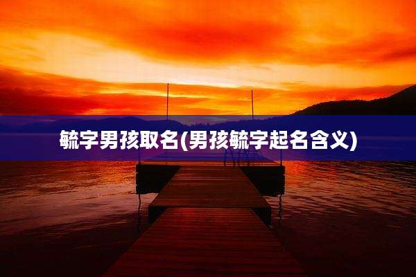 毓字男孩取名(男孩毓字起名含义)