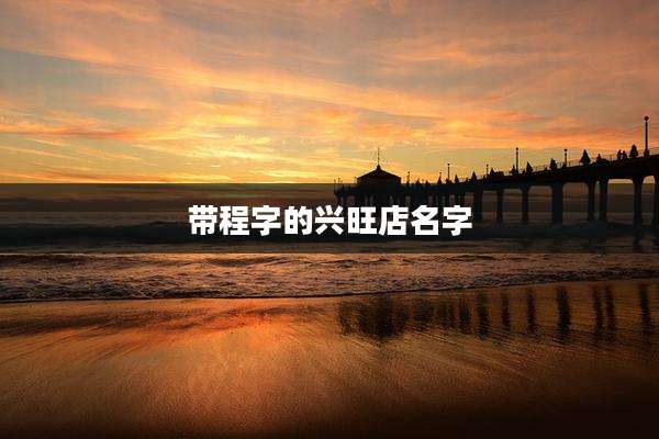 带程字的兴旺店名字