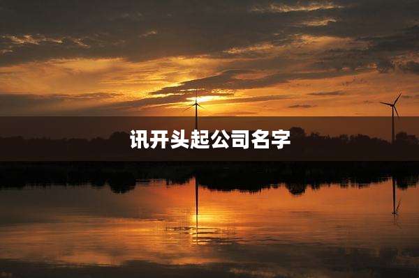 讯开头起公司名字