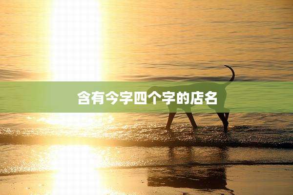 含有今字四个字的店名