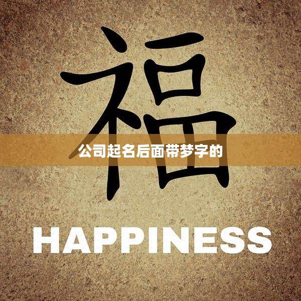 公司起名后面带梦字的