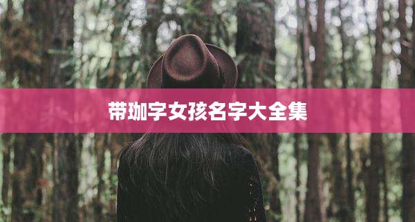 带珈字女孩名字大全集
