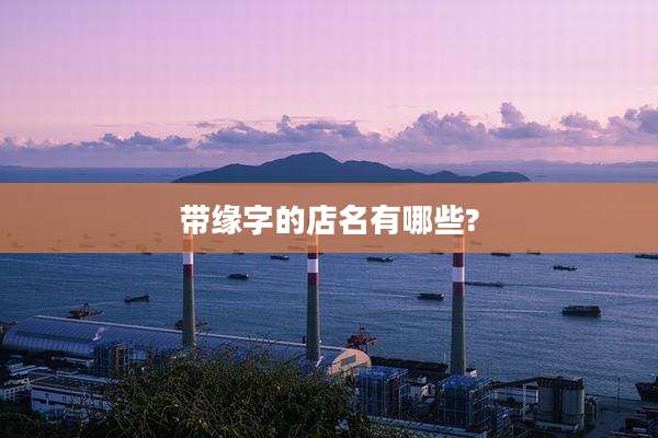 带缘字的店名有哪些?