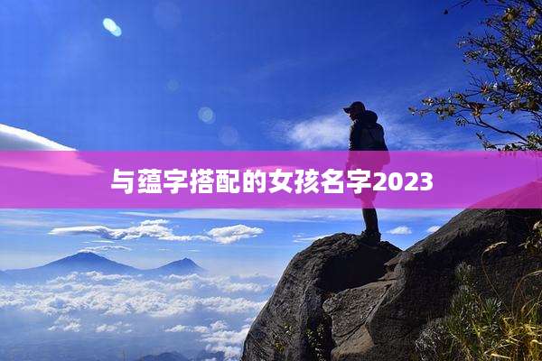 与蕴字搭配的女孩名字2023
