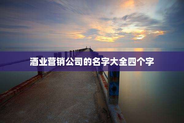 酒业营销公司的名字大全四个字