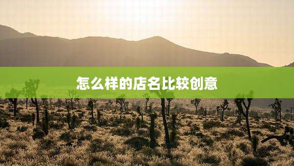 怎么样的店名比较创意