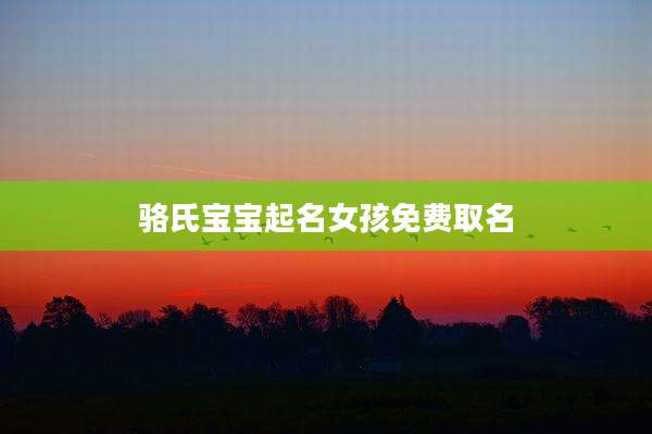 骆氏宝宝起名女孩免费取名