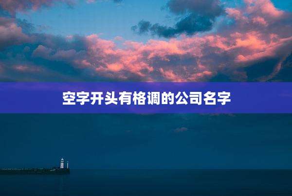 空字开头有格调的公司名字