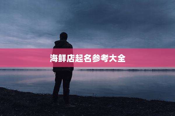 海鲜店起名参考大全
