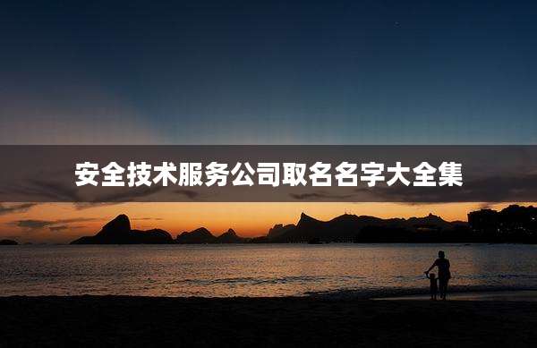 安全技术服务公司取名名字大全集