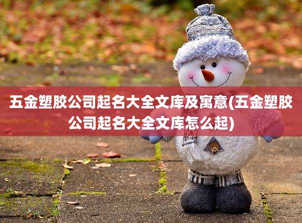 五金塑胶公司起名大全文库及寓意(五金塑胶公司起名大全文库怎么起)