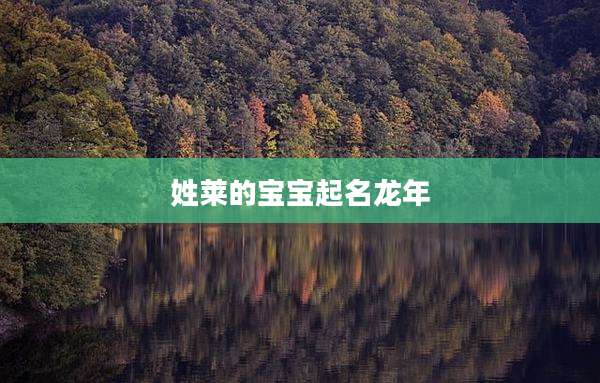 姓莱的宝宝起名龙年