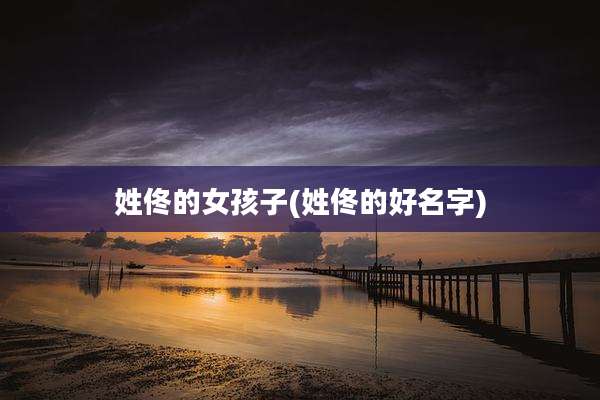 姓佟的女孩子(姓佟的好名字)