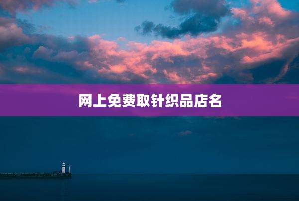 网上免费取针织品店名