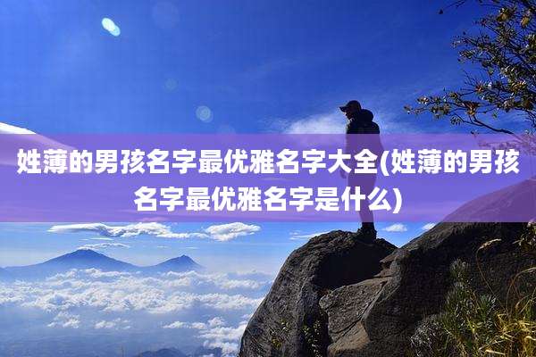 姓薄的男孩名字最优雅名字大全(姓薄的男孩名字最优雅名字是什么)