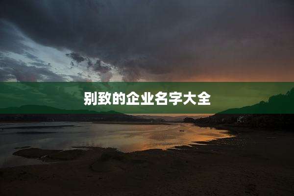 别致的企业名字大全