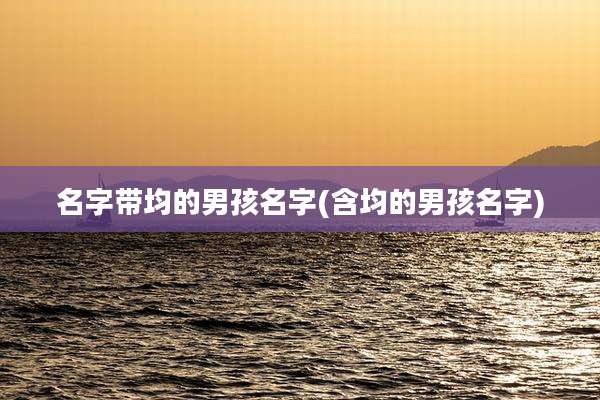 名字带均的男孩名字(含均的男孩名字)