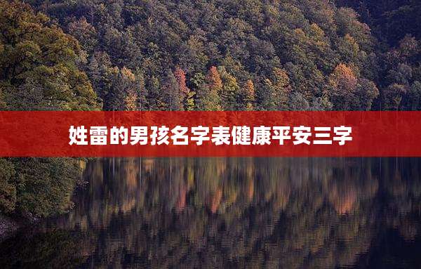 姓雷的男孩名字表健康平安三字