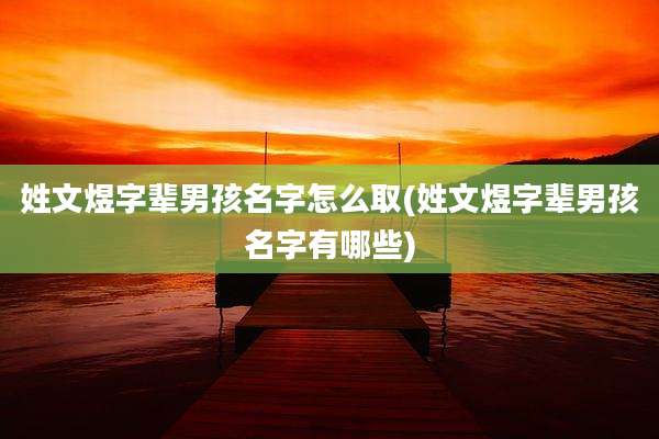姓文煜字辈男孩名字怎么取(姓文煜字辈男孩名字有哪些)